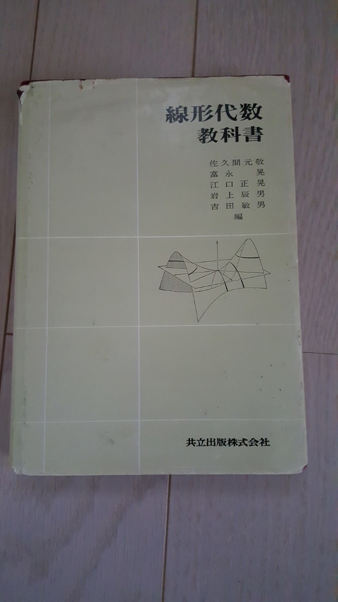 線形代数教科書