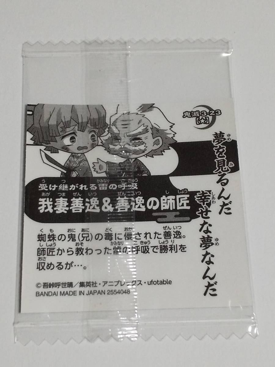 鬼滅の刃　ディフォルメシールウエハース　其ノ三『我妻善逸＆善逸の師匠』鬼滅3-23 未開封_画像2