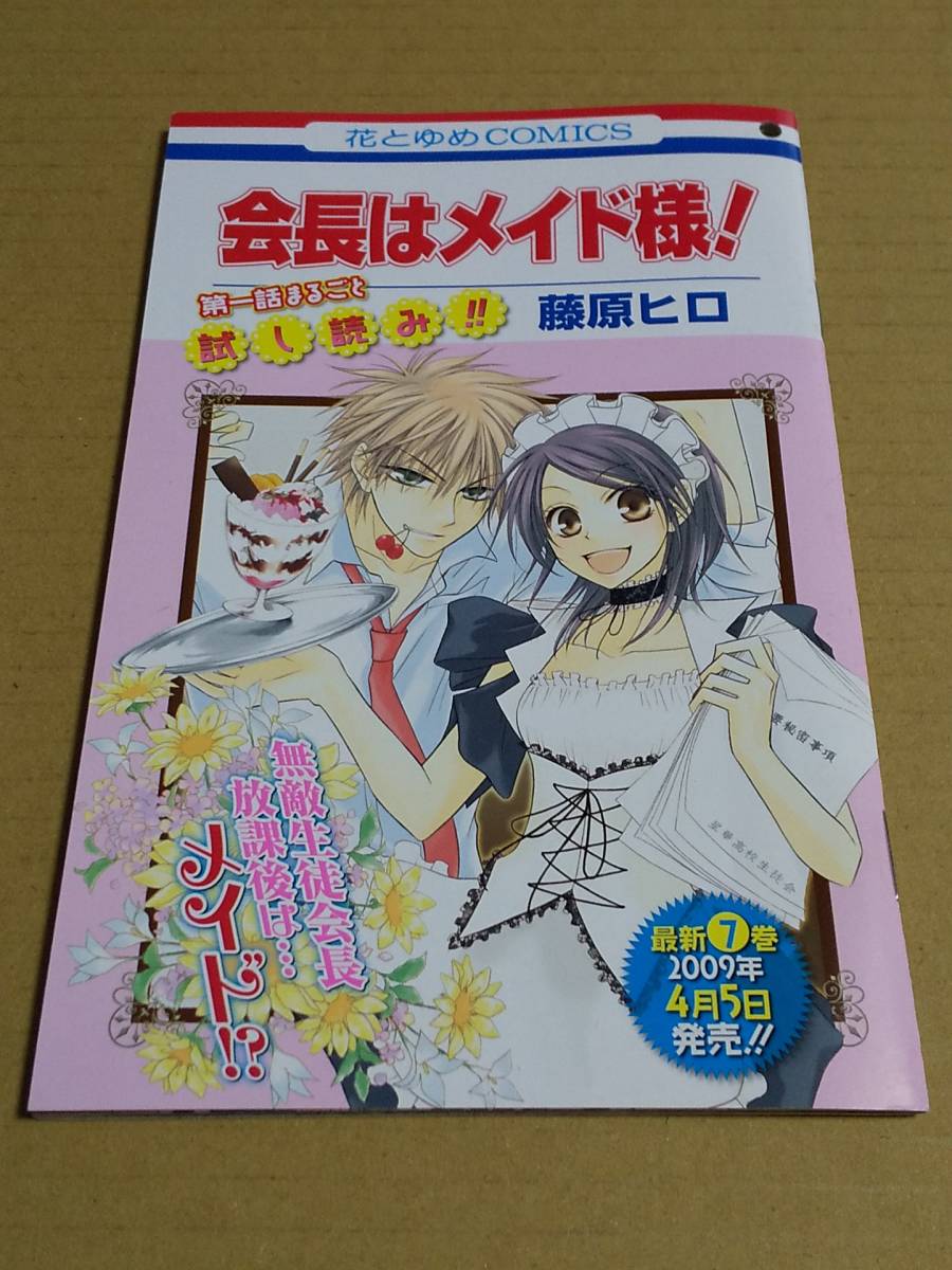 小冊子 会長はメイド様 試し読み 花とゆめcomics 藤原ヒロ非売品日本代购 买对网 小冊子 会長はメイド様 試し読み 花とゆめcomics 藤原ヒロ非売品日本代购 买对网