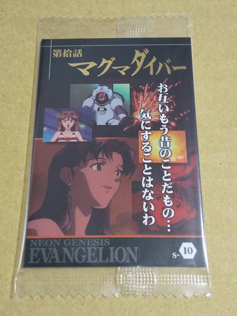新世紀エヴァンゲリオン ウエハース Chap 1 カード 第拾話 マグマダイバー S 10 未開封