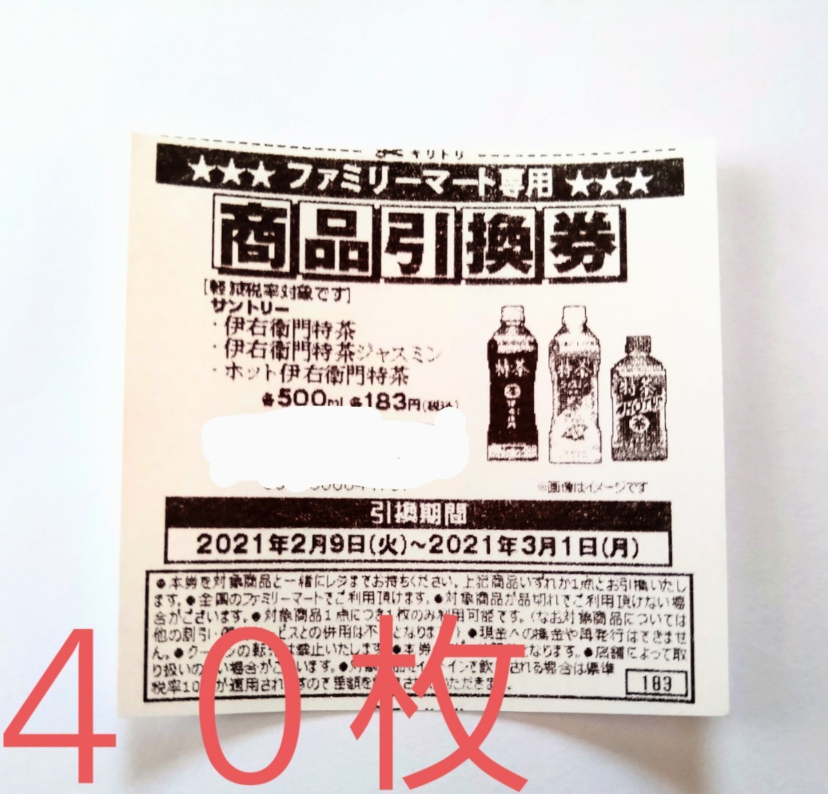 ファミマ引換券40枚 サントリー 伊右衛門特茶 特茶ジャスミン ホット伊右衛門特茶 商品引換券 ファミマ お茶 限定販売の価格 ファミマ引換券40枚 その他