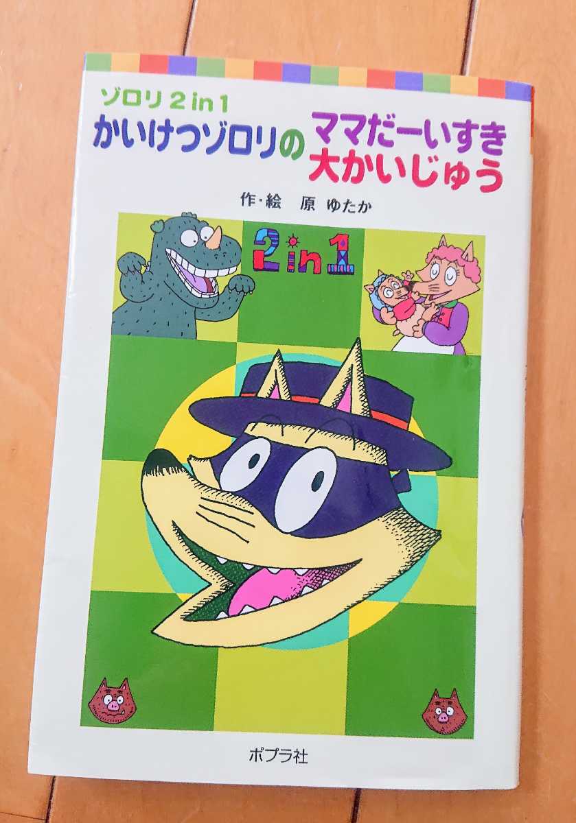 Yahoo!オークション - ◇即決☆60円☆かいけつゾロリのママだーいすき