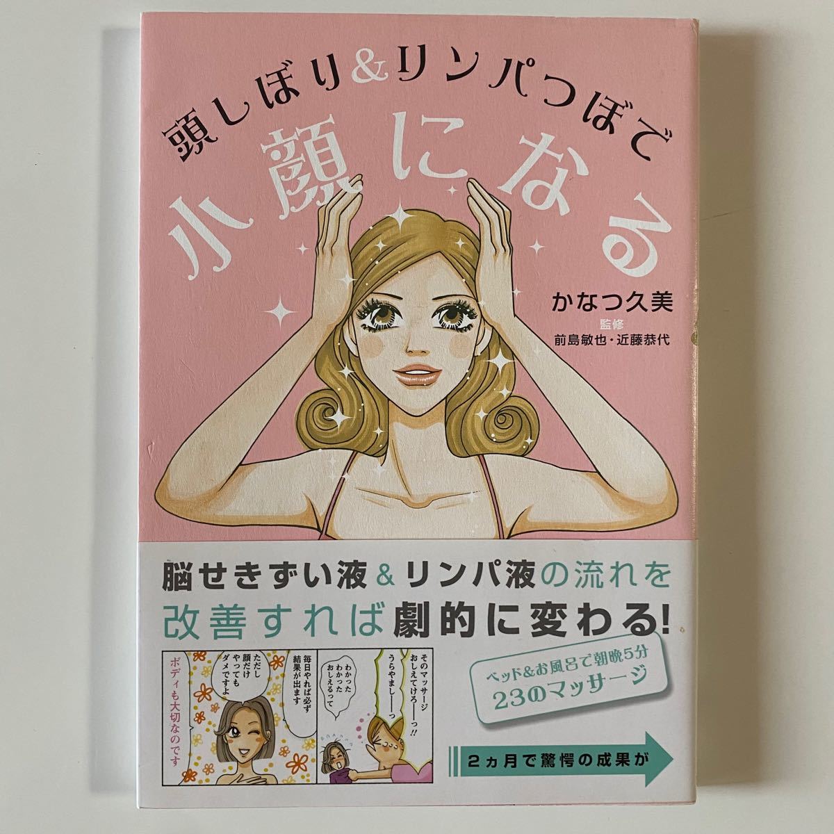 Paypayフリマ 頭しぼり リンパつぼで小顔になる かなつ久美 著 前島敏也 近藤恭代 監修 Paypayフリマ 頭しぼり リンパつぼで小顔になる かなつ久美 著 前島敏也 近藤恭代 監修