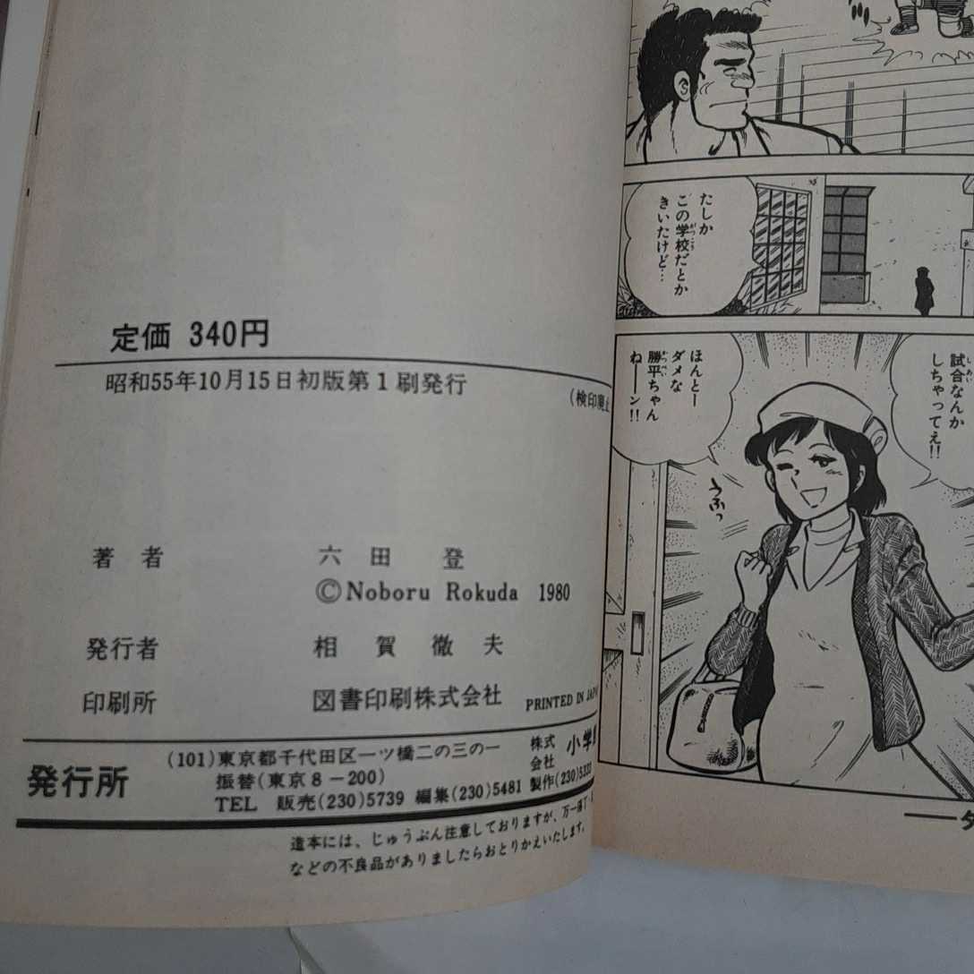 zaa-my03♪ダッシュ勝平 (1～14巻セット) 　少年サンデー　コミックス / 漫画:六田登著　1982/10/15