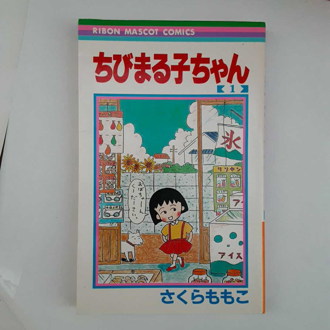 Zaa My04 ちびまる子ちゃん 1 14巻 2冊16冊セット りぼんマスコットコミックス コミックセット コミック さくらももこ 著 的详细信息 雅虎拍卖代拍 From Japan Zaa My04 ちびまる子ちゃん 1 14巻 2冊16冊セット りぼんマスコットコミックス コミックセット コミック さくらももこ 著 的详细信息 雅虎拍卖代拍 From Japan