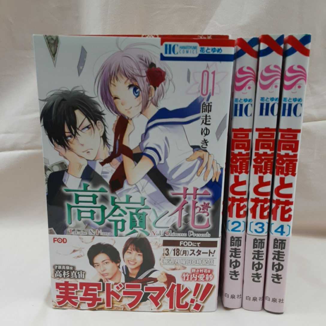 zaa-my4♪高嶺と花 コミック 1-4巻 4冊セット コミックセット】 著者: 師走 ゆき 出版社: 白泉社