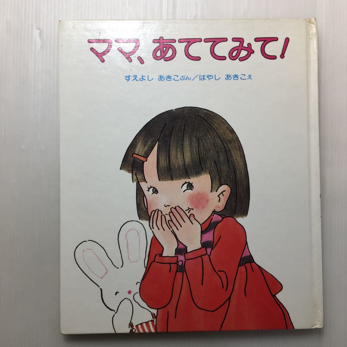 zaa-124♪ ママ、あててみて! (はじめてよむ絵本) 1991/3/1 末吉 暁子 (著), 林 明子 (イラスト) 偕成社