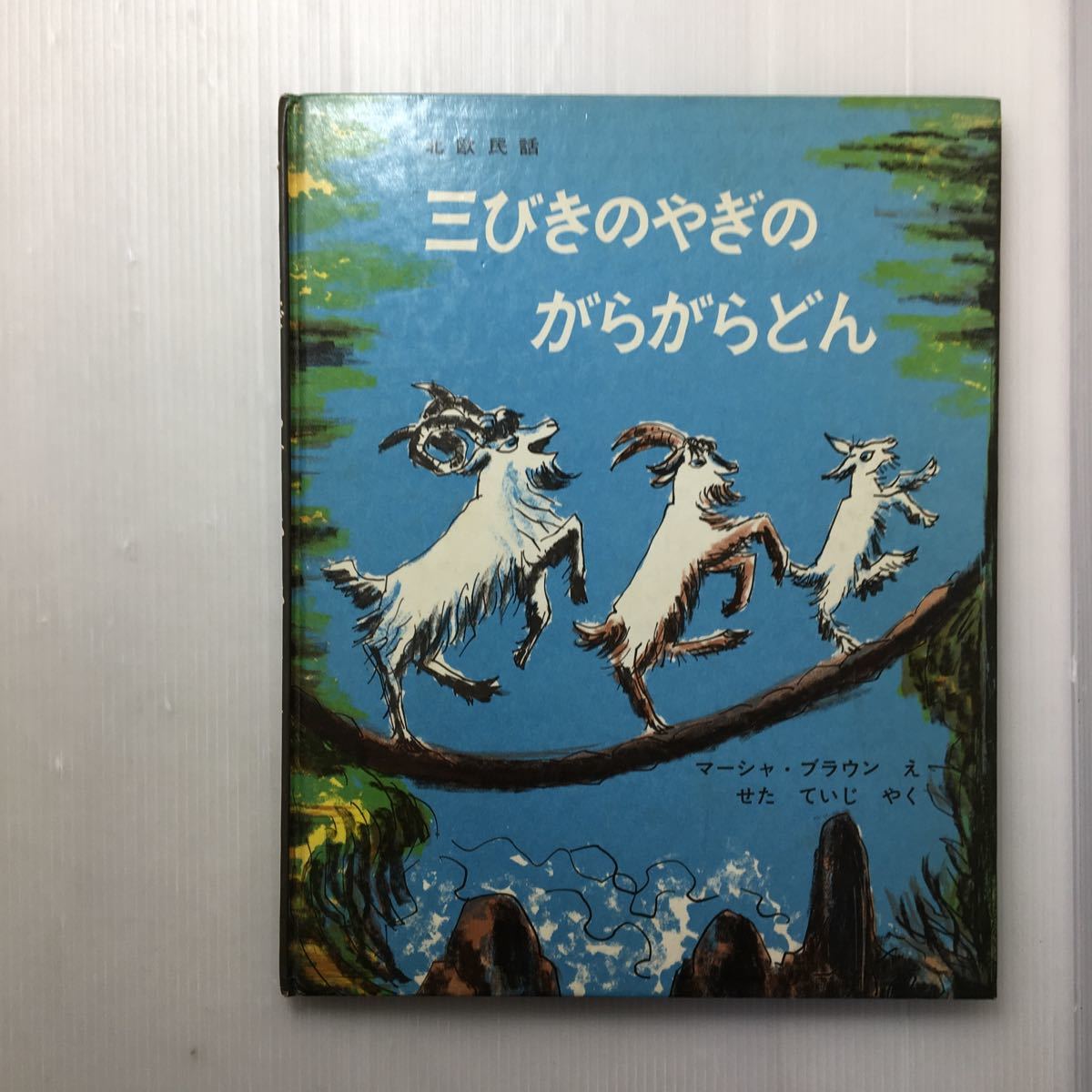 Paypayフリマ Zaa 125 三びきのやぎのがらがらどん 世界傑作絵本シリーズ 1981 1 マーシャ ブラウン イラスト せた ていじ 翻訳