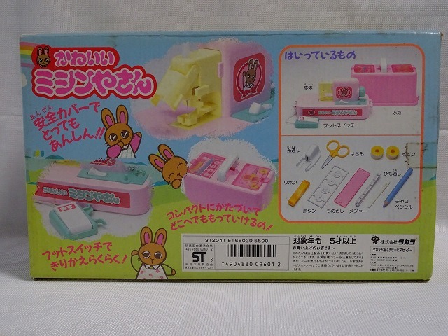 タカラだっこちゃんマーク 「かわいいミシンやさん」 日本製 年代物 1988 未使用_画像2