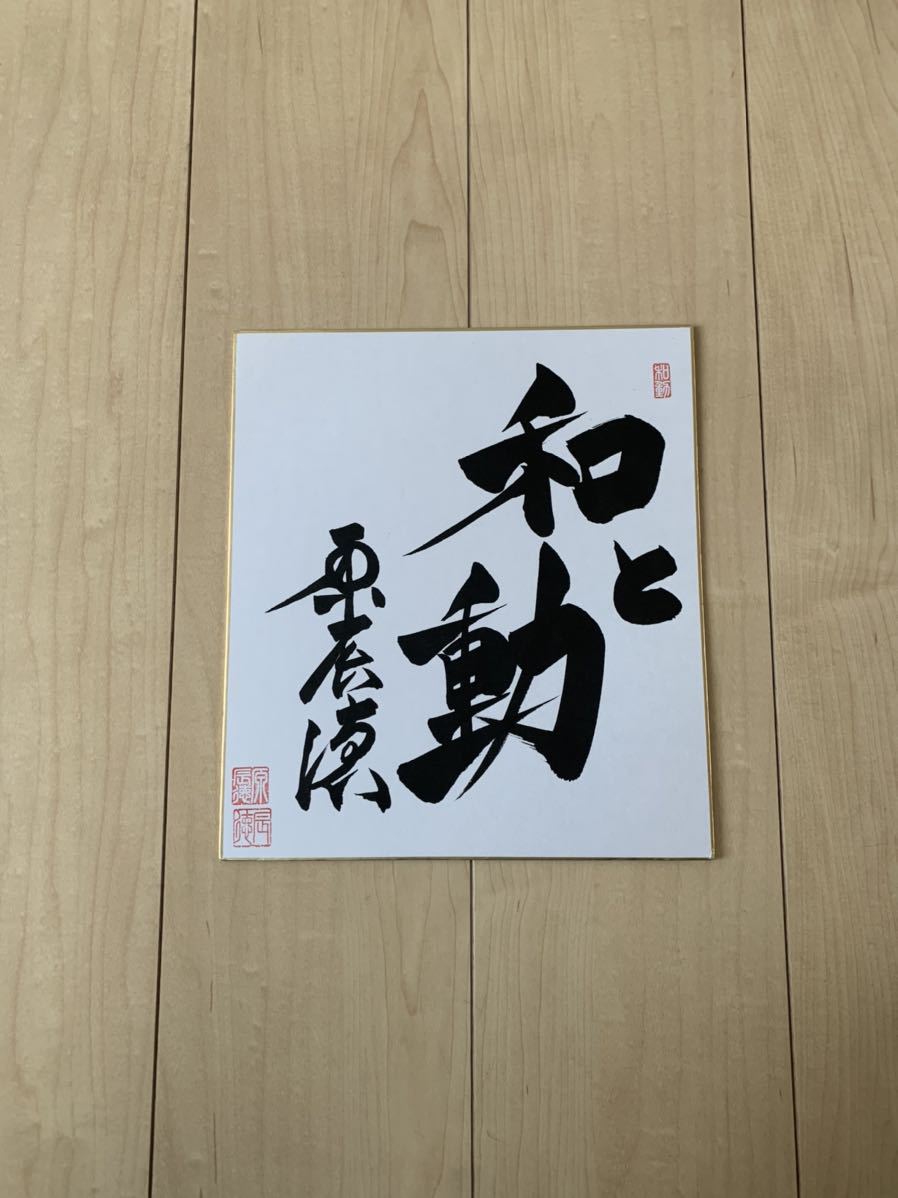  Yomiuri Giants . person army direction era .. virtue [2019~2021 team s Rogan ]* autograph autograph square fancy cardboard [ wool writing brush because of direct paper . autograph autograph ]*.. seal entering *