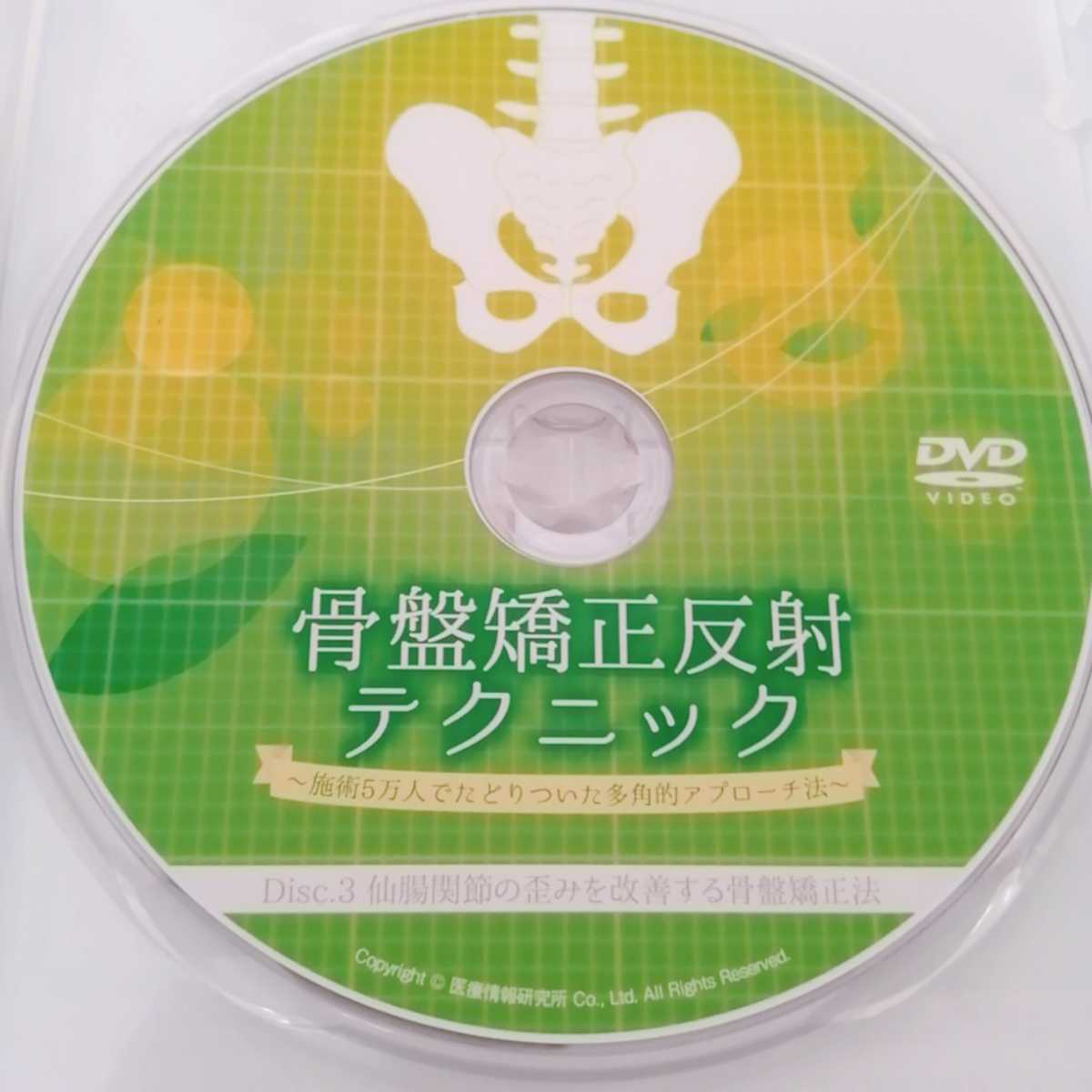 ９【美品】骨盤矯正反射テクニック　DVD全3枚 梶田了 施術5万人でたどりついた多角的アプローチ法　整体/理学療法/治療/手技/整骨院DVD