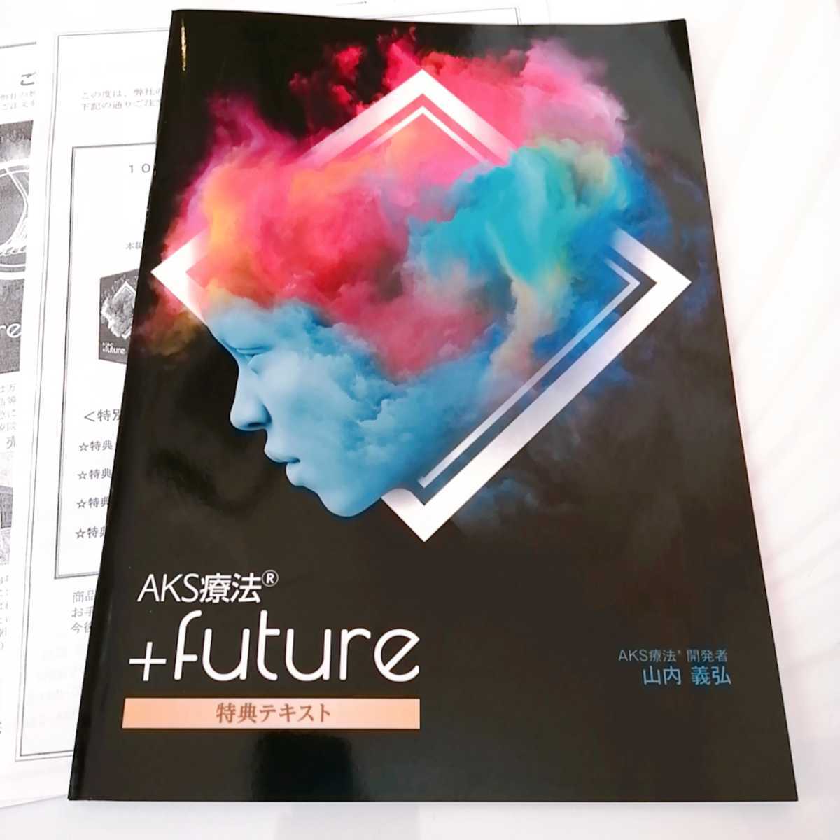 ６【新品未開封フルセット！】山内義弘 AKS療法(R)+future+特典DVD+