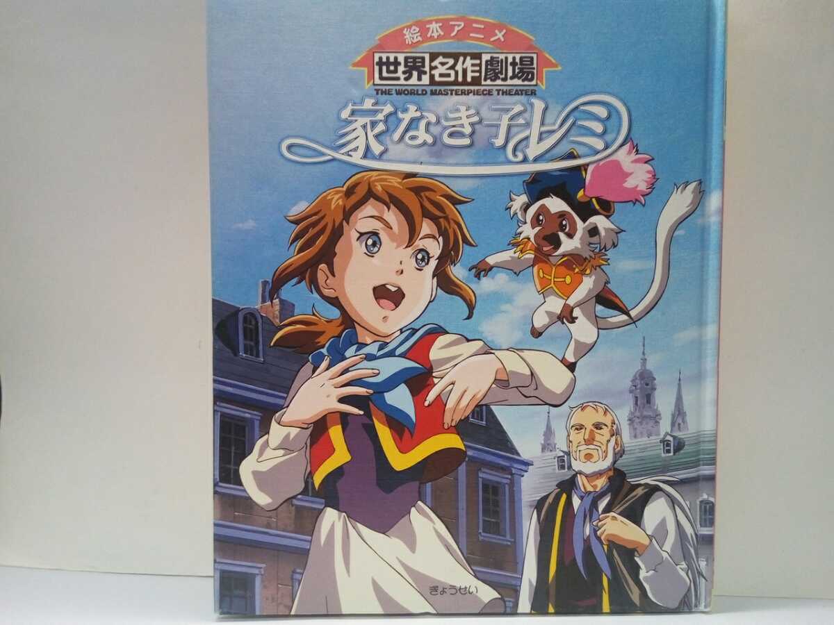 絶版◆◆絵本アニメ世界名作劇場 家なき子レミ◆◆ハウス世界名作劇場 マチア・ミリガン☆ヴィタリス一座 犬カピ 猿ジョリクール☆送料無料