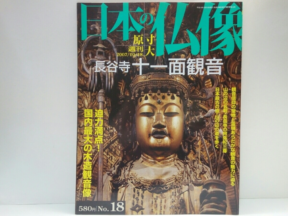 Yahoo!オークション - 絶版◇◇週刊原寸大日本の仏像18長谷寺 十一面