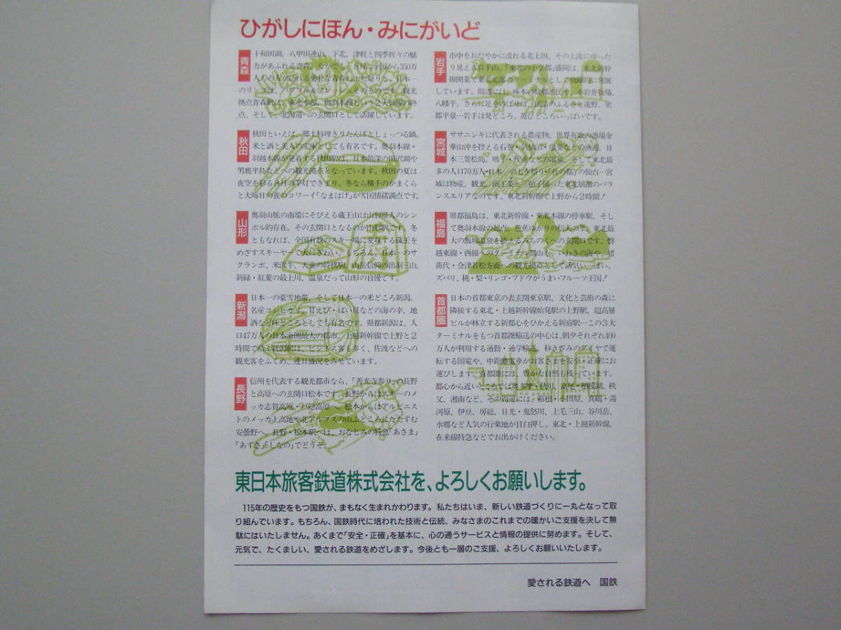 (B26) 鉄道 JR東日本 62-4-1 発足 ルートマップ 路線図 資料 パンフレット