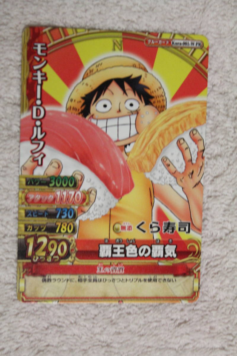 非売品カード ワンピース モンキー D ルフィ 覇王色の覇気 くら寿司 クルーカード トレーディングカード トレカ One Piece ワンピース 売買されたオークション情報 Yahooの商品情報をアーカイブ公開 オークファン Aucfan Com 非売品カード ワンピース モンキー D ルフィ 覇王色の覇気 くら寿司 クルーカード トレーディングカード トレカ One Piece ワンピース 売買されたオークション情報 Yahooの商品情報をアーカイブ公開 オークファン Aucfan Com