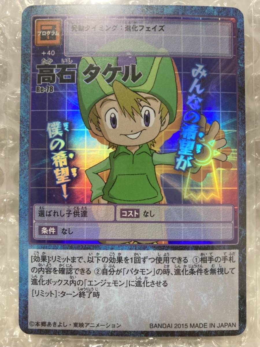 93%OFF!】 高石タケル デジモンアドベンチャー15thアニバーサリー