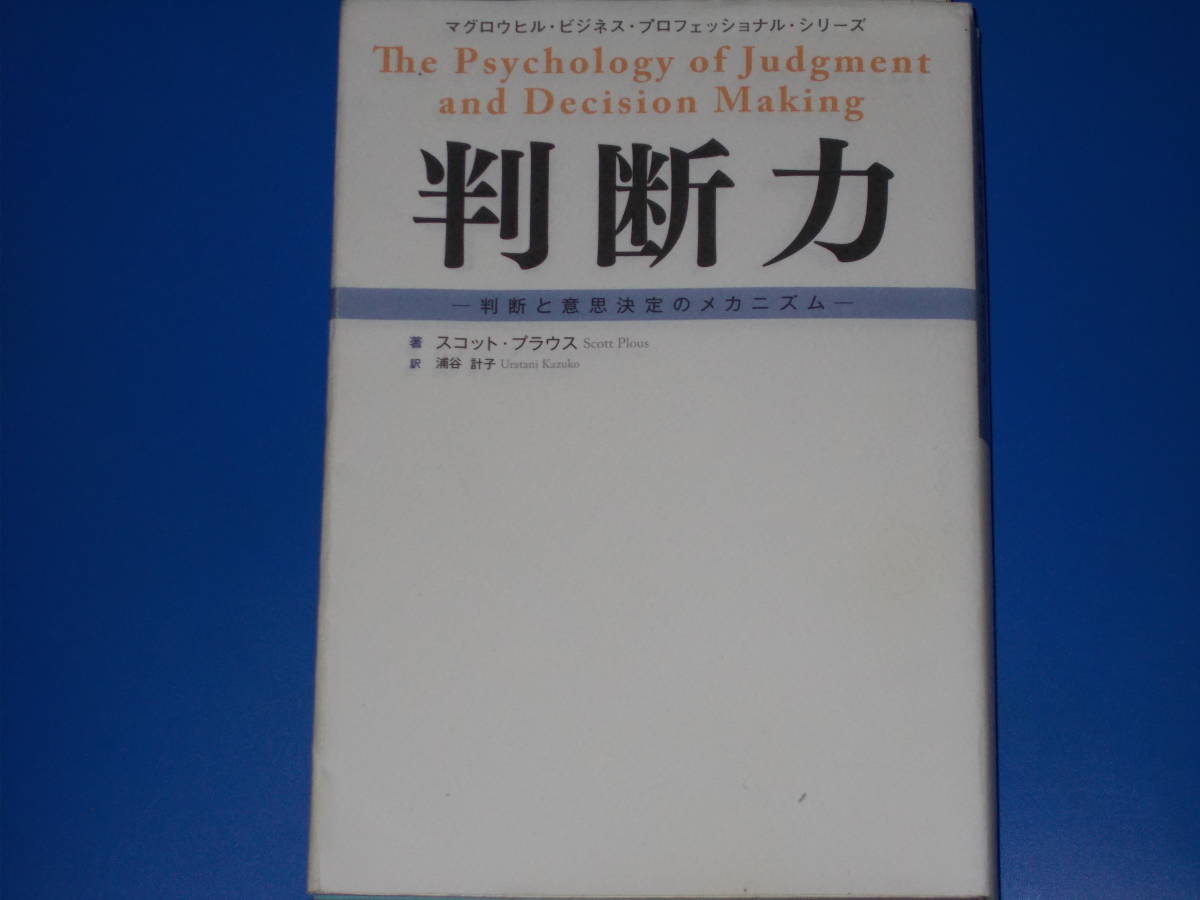 ベストセラー 判断力☆判断と意思決定のメカニズム☆マグロウヒル