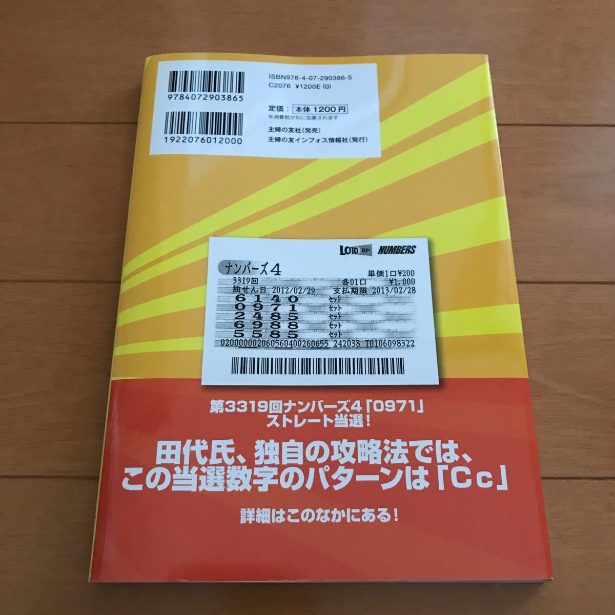 達人・田代明正のナンバーズ4 「当たるペア数字」攻略法