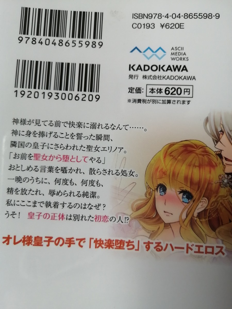 ＊ジュエル文庫「聖女受胎 騎士皇子に奪われて」柚原テイル