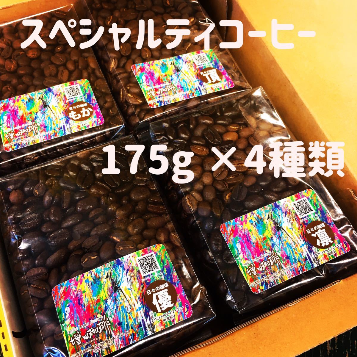 【A104スペシャルティコーヒー/豆or粉】自家焙煎珈琲豆175g×4種類