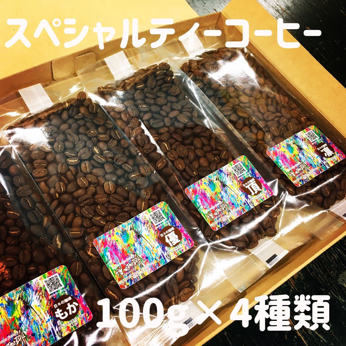 【A105スペシャルティコーヒー/豆or粉】自家焙煎珈琲豆100g×4種類