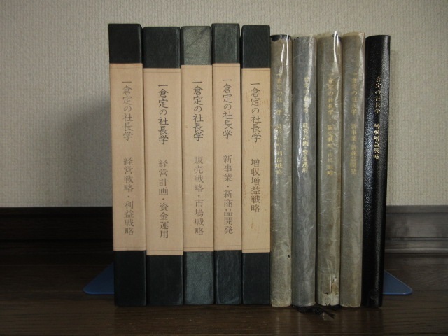 5冊 一倉定の社長学 第1巻~第5巻 インド産洋皮革 一部書き込みあり ...