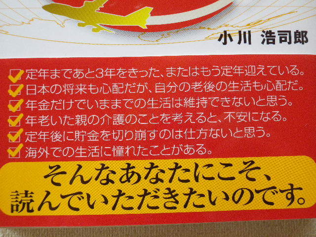 海外プチ移住という生き方　かしこく生きる豊かに暮らす　小川浩司郎　単行本●送料185円_画像5