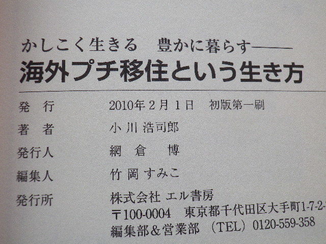 海外プチ移住という生き方　かしこく生きる豊かに暮らす　小川浩司郎　単行本●送料185円_画像8