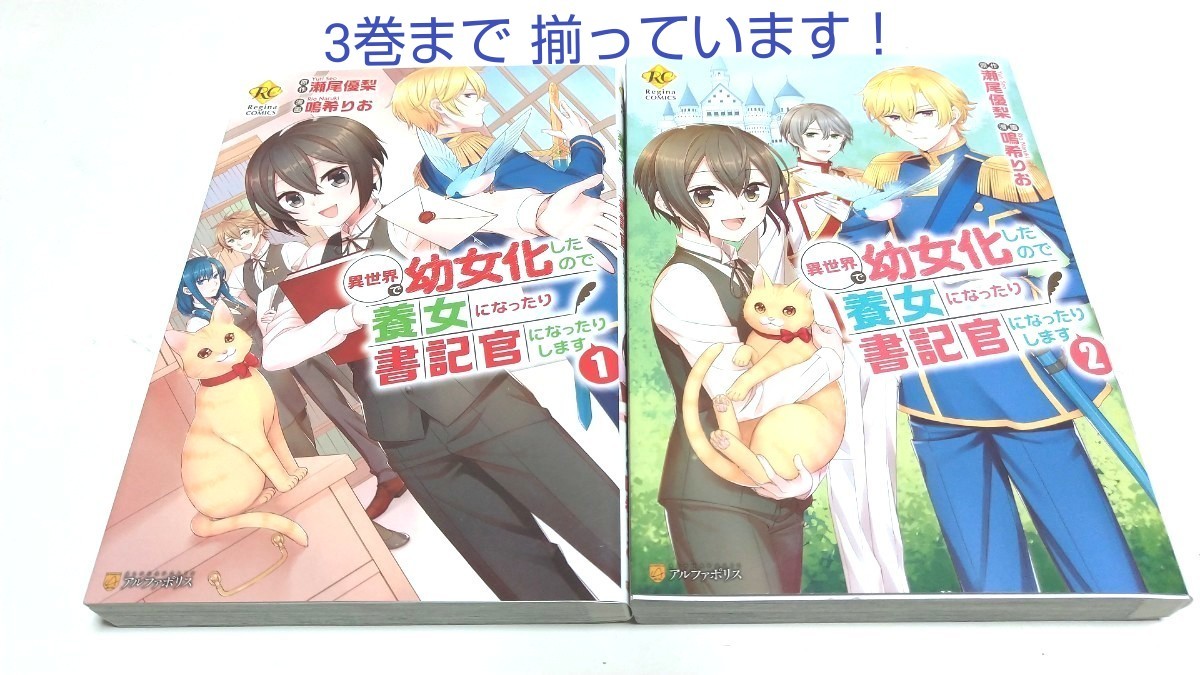 Paypayフリマ 異世界で幼女化したので養女になったり書記官になったりします 全3巻 瀬尾優梨 Paypayフリマ 異世界で幼女化したので養女になったり書記官になったりします 全3巻 瀬尾優梨