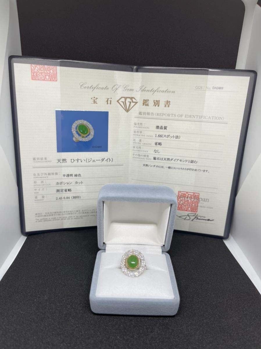 天然翡翠ヒスイ(ジェーダイト)指輪 半透明緑色　2.45ct 脇石ダイヤモンド0.84ct リング11号　合計5.8g ≪宝石鑑別書≫付　豪華ゴージャス_画像6