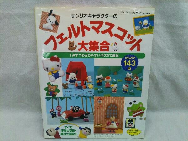 ヤフオク 1998年第4刷 サンリオキャラクター フェルト