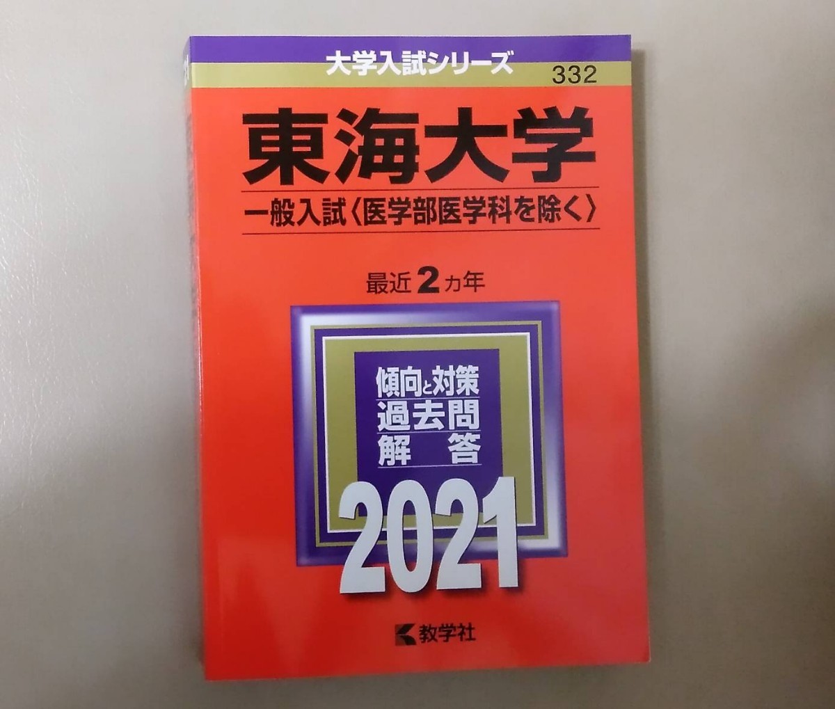 Paypayフリマ 赤本 東海大学 一般入試 医学部医学科を除く 21 Paypayフリマ 赤本 東海大学 一般入試 医学部医学科を除く 21