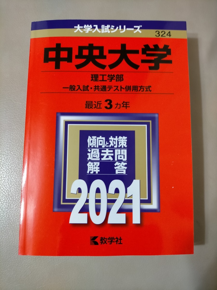 赤本 中央大学 理工学部 一般入試・共通テスト併用方式 2021年版