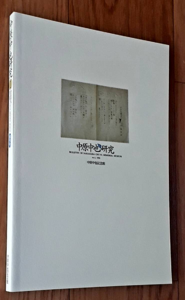 ★中原中也研究１ 創刊号★中原中也記念館発行★「中原中也研究」編集委員会:編★1996年3月31日発行★送料無料_画像2