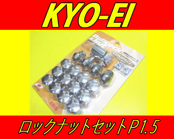 KYOEI ブルロックナット+ラグナット P1.5 銀 マックガード_画像1