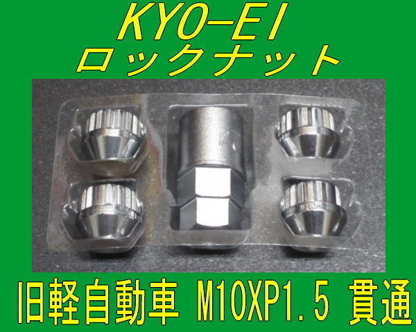 日本製 旧軽自動車用 M10XP1.5 ロックナット ホンダ 三菱 貫通_画像1