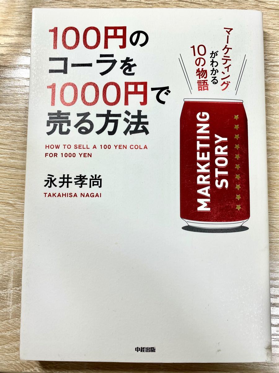 Paypayフリマ 100円のコーラを1000円で売る方法 マーケティングがわかる10の物語 Paypayフリマ 100円のコーラを1000円で売る方法 マーケティングがわかる10の物語