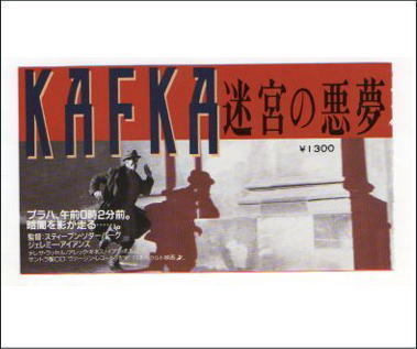 『KAFKA/迷宮の悪夢』映画半券/スティーヴン・ソダーバーグ監督、ジェレミー・アイアンズ_画像1