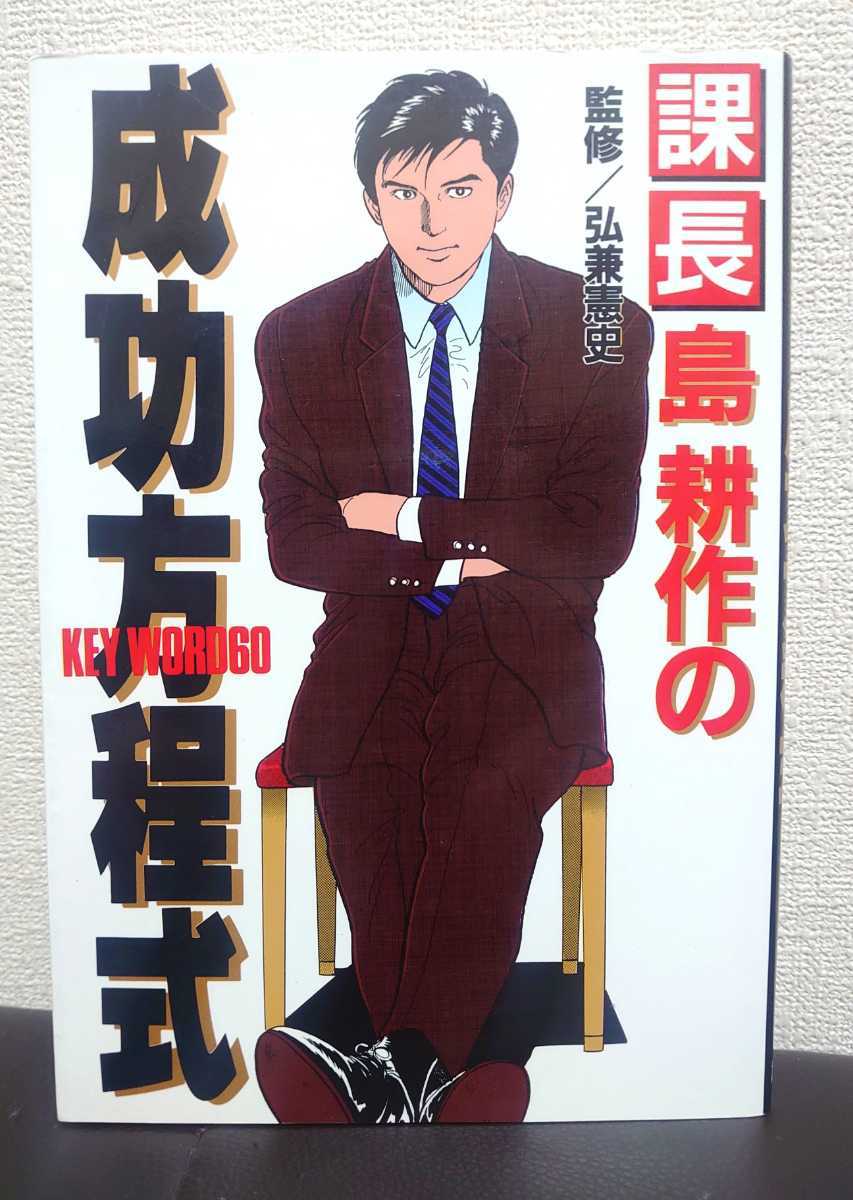 課長島耕作の成功方程式key Word60 監修弘兼憲史講談社 中古 送料込み 日本代購代bid第一推介 Funbid 課長島耕作の成功方程式key Word60 監修弘兼憲史講談社 中古 送料込み 日本代購代bid第一推介 Funbid