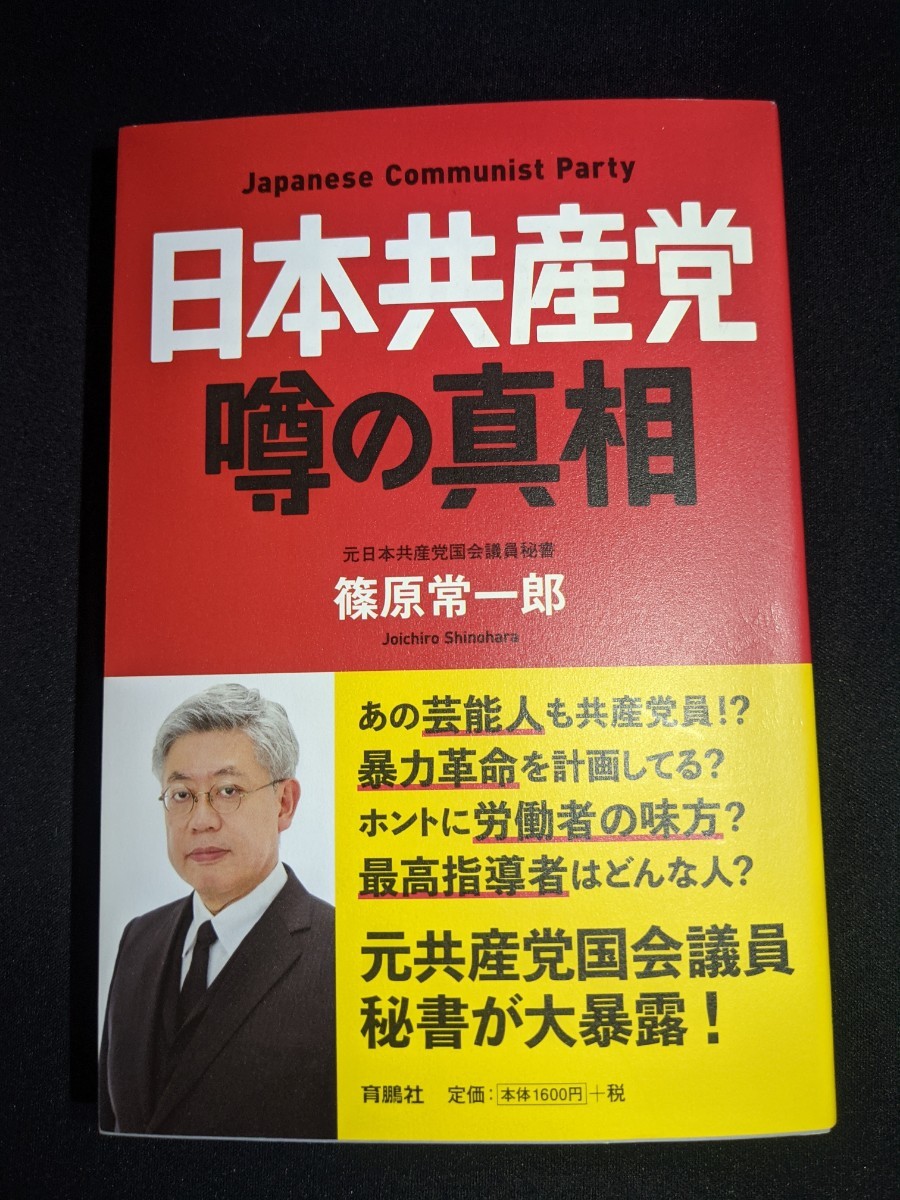 Paypayフリマ 日本共産党 噂の真相 篠原常一郎 Paypayフリマ 日本共産党 噂の真相 篠原常一郎