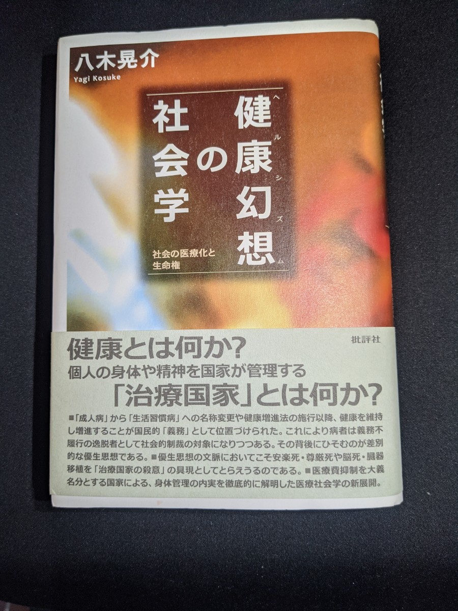 健康幻想(ヘルシズム)の社会学　社会の医療化と生命権　八木　晃介