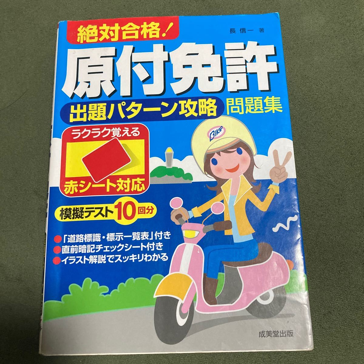 Paypayフリマ 赤シート対応 絶対合格 原付免許出題パターン攻略問題集 長信一 著