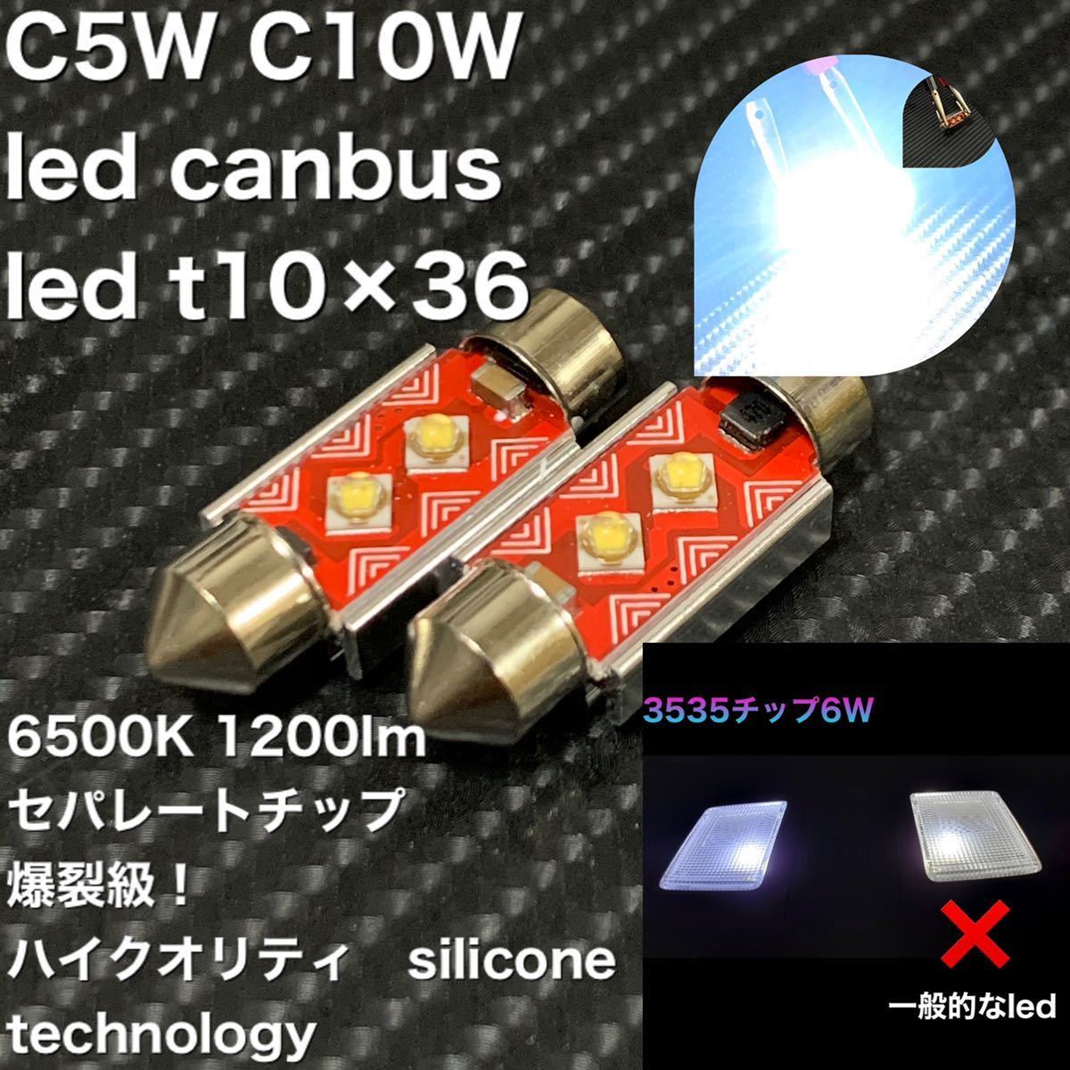 C5W C10W led canbus led t10×36 LED バニティランプ LEDルームランプ ナンバー灯　高輝度 ！_画像1