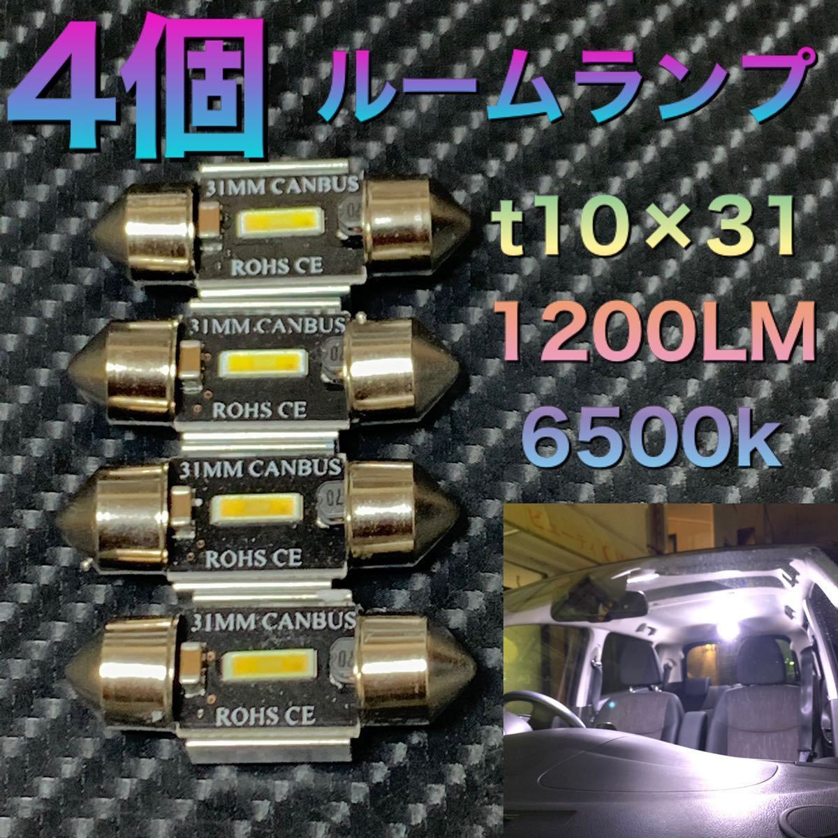 LED t10×31 csp 1860chip 12～24v 6500k 爆光　1200lm 3w 1個あたり！　四個セット_画像1