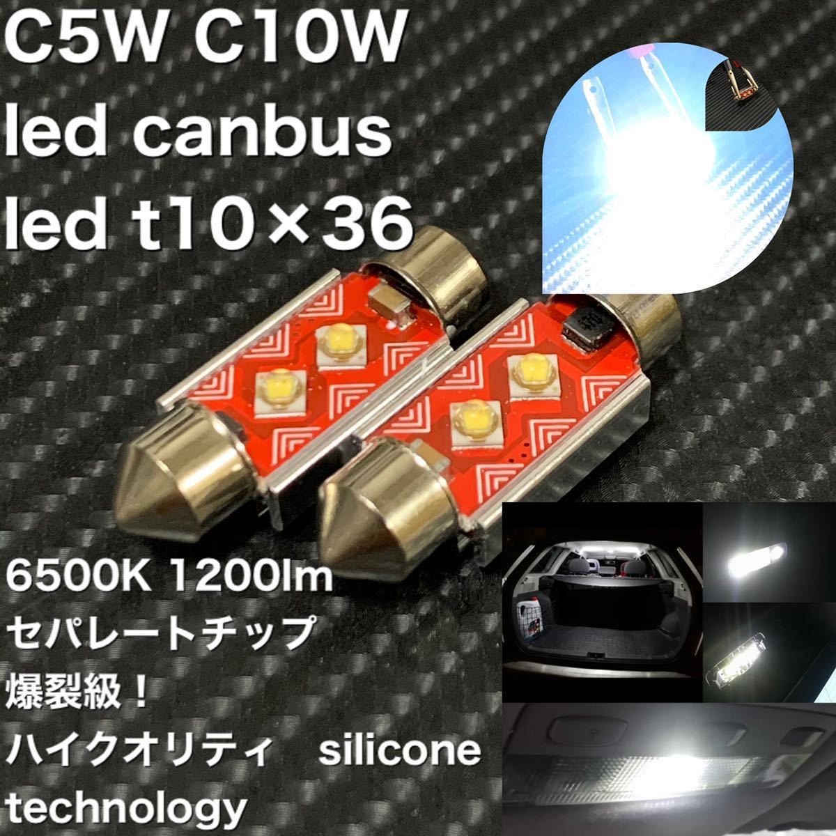 C5W C10W led canbus led t10×36 LED バニティランプ LEDルームランプ ナンバー灯　高輝度_画像1