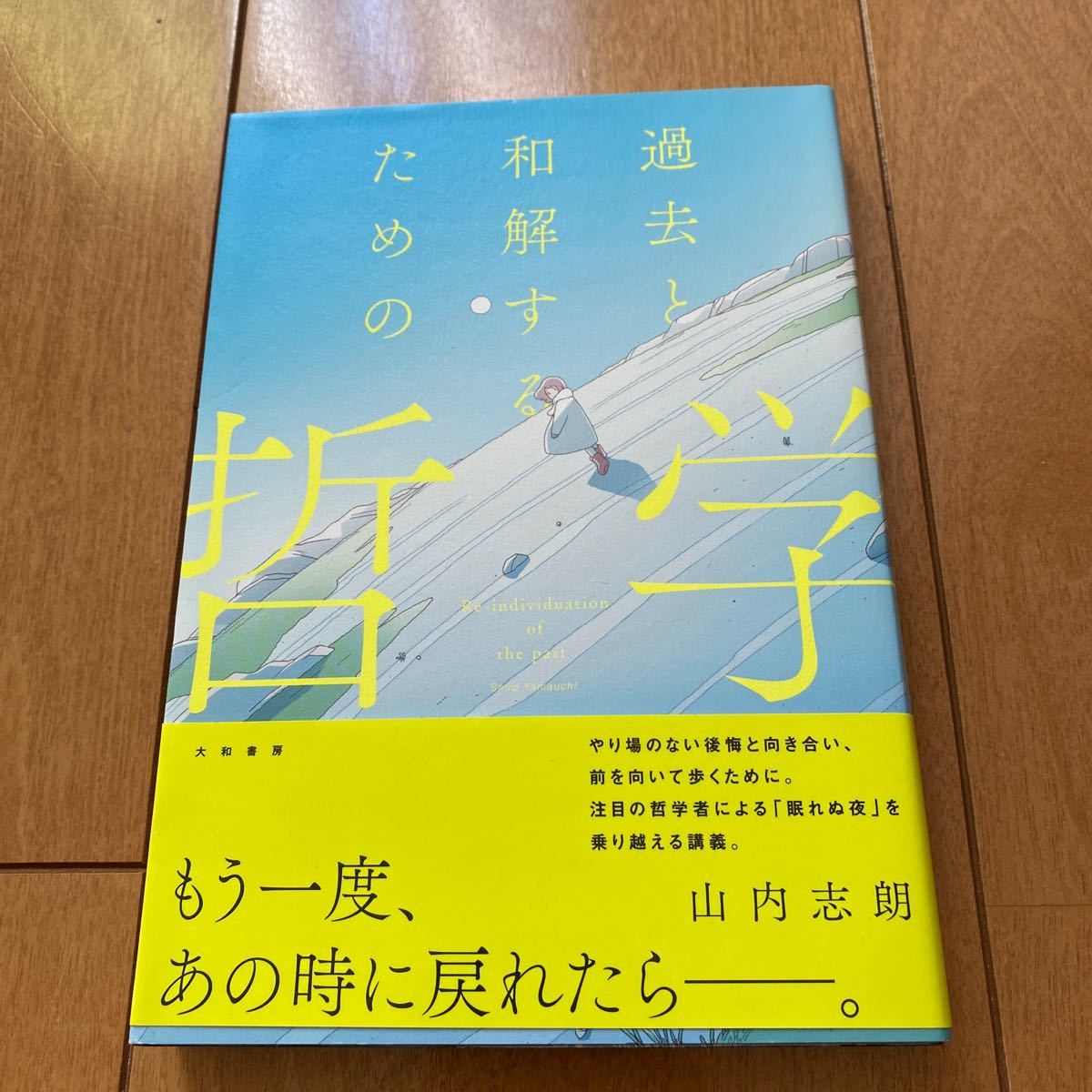 過去と和解するための哲学/山内志朗