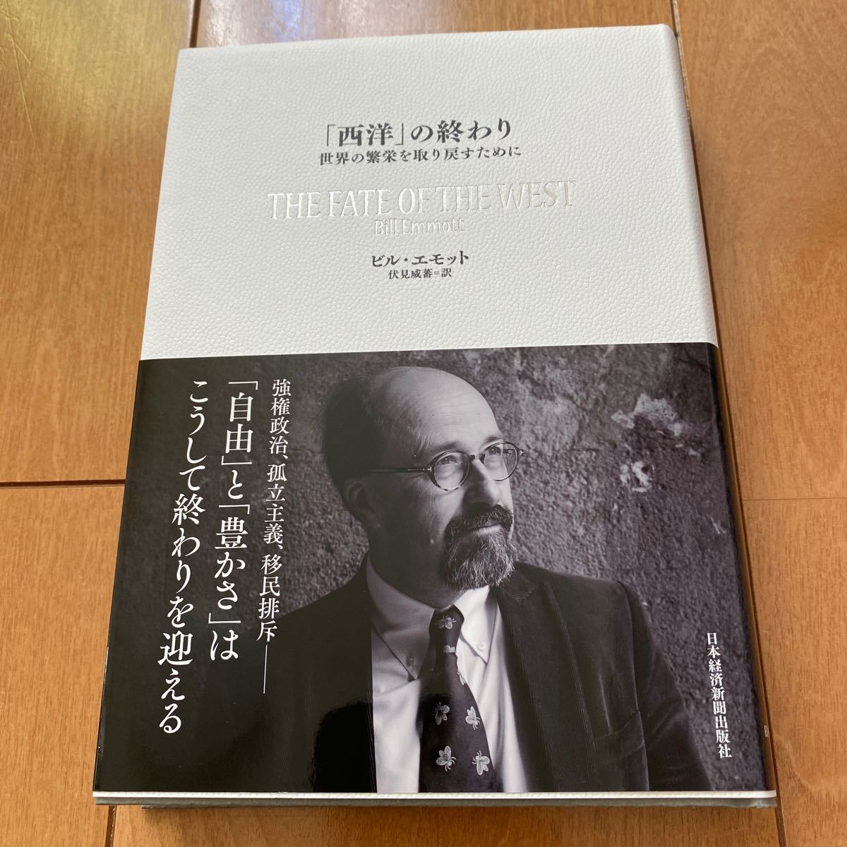 「西洋」 の終わり 世界の繁栄を取り戻すために/ビルエモット/伏見威蕃