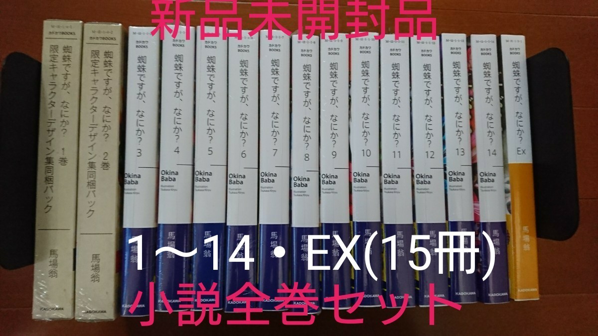 蜘蛛ですが、なにか？１巻～１４巻＋コミック１巻～１０巻-