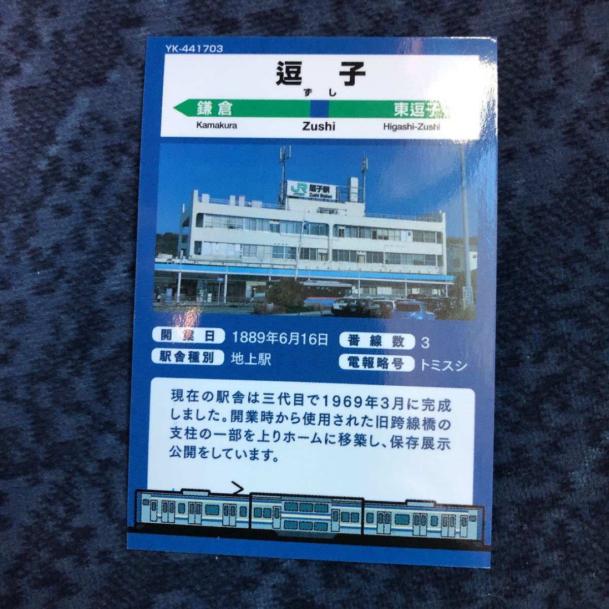 配布終了　JR東日本　横浜支社　駅カード  逗子駅『E235系』